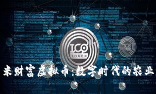 解密玉米财富虚拟币：数字时代的农业新机遇