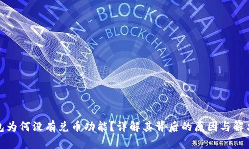 TP钱包为何没有兑币功能？详解其背后的原因与解决方案