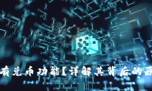 TP钱包为何没有兑币功能？详解其背后的原因与解决方案