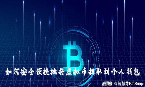 如何安全便捷地将虚拟币提取到个人钱包