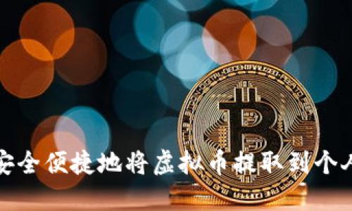 如何安全便捷地将虚拟币提取到个人钱包