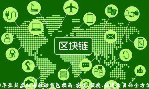 
2023年最新虚拟币移动钱包指南：安全、便捷、快速交易的全方位解析