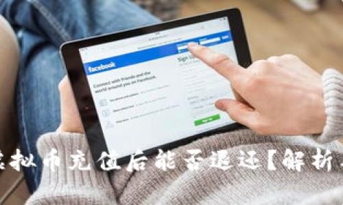 孩子虚拟币充值后能否退还？解析与建议