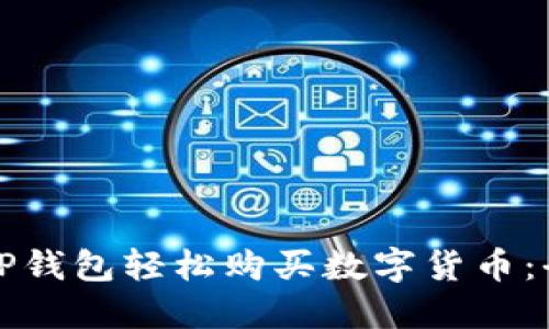 如何通过TP钱包轻松购买数字货币：全方位指南