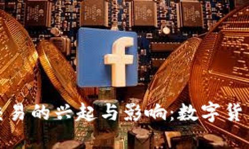 上海首例虚拟币交易的兴起与影响：数字货币时代的先锋之路
