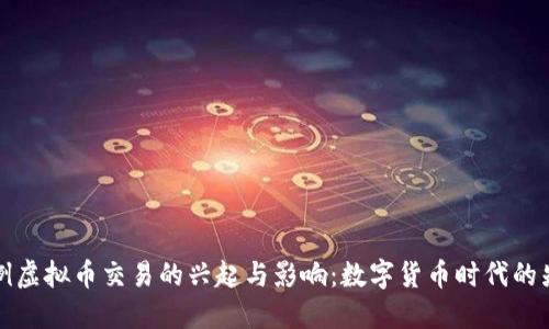 上海首例虚拟币交易的兴起与影响：数字货币时代的先锋之路