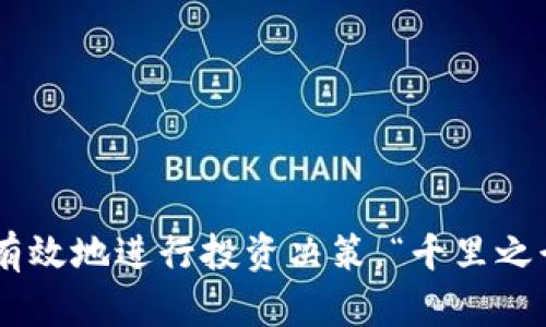   招商虚拟币：如何把握数字资产时代的投资机会 / 
 guanjianci 招商,虚拟币,数字资产,投资机会 /guanjianci 

引言：数字资产的崭新时代
近年来，随着区块链技术的发展，虚拟币的崛起已成为不可忽视的投资风口。在这个信息爆炸的时代，“三十年河东，三十年河西”，有些传统的投资理念正在被颠覆，虚拟币的浪潮便是其中之一。招商虚拟币作为新兴的数字资产，吸引了越来越多投资者的关注。那么，如何在这一领域把握住机会呢？本文将为您详细解析。 

什么是招商虚拟币？
招商虚拟币是一种基于区块链技术的数字货币，旨在为用户提供更加便捷、安全的交易方式。通过招商虚拟币，用户可以在线上进行交易，打破了传统金融交易的诸多限制。就像老话说的“打个比方”，虚拟币就像是数字时代的“金条”，让来源和去处清晰明了。 

招商虚拟币的特点
招商虚拟币有着许多独特的特点，其中包括：
ul
    listrong去中心化：/strong不受任意机构的控制，交易过程透明公开。/li
    listrong高安全性：/strong利用加密技术确保交易的安全性，有效防止欺诈行为。/li
    listrong全球流通：/strong无国界限制，任何地方都可以进行交易，与传统金融体系形成鲜明对比。/li
    listrong低交易成本：/strong由于中介费用大幅降低，用户可享受更优惠的交易体验。/li
/ul

招商虚拟币的投资机会
虚拟币的投资机遇令人振奋，随着科技的不断进步，招商虚拟币正逐步向市场渗透。“一分钱一分货”，虚拟币的价值也在不断变动。投资者在选择投资时，应关注以下几点：
ul
    listrong市场趋势：/strong观察虚拟币市场的波动，顺势而为，减少投资风险。/li
    listrong技术分析：/strong对市场数据进行分析，掌握买入和卖出的最佳时机。/li
    listrong项目背景：/strong仔细研究一个虚拟币的背景和团队，合法性和团队的专业性直接影响投资的安全性。/li
    listrong投资组合：/strong不要把所有的鸡蛋放在一个篮子里，选择多样化的资产配置，降低风险。/li
/ul

虚拟币投资的风险
如同“福无重至，祸不单行”，投资虚拟币固然有机会，但风险也不容忽视：
ul
    listrong市场波动：/strong虚拟币价格波动极大，容易造成投资者的心理压力。/li
    listrong缺乏监管：/strong虚拟币市场的监管相对滞后，容易引发诈骗和欺诈。/li
    listrong技术风险：/strong技术故障或黑客攻击可能导致资产损失。/li
    listrong法律风险：/strong各国对虚拟币的政策和立法各不相同，需注意合规问题。/li
/ul

如何应对风险
面对风险，投资者应采取以下措施：
ul
    listrong多做功课：/strong在投资前，深入研究市场趋势和相关知识，减少盲目投资的概率。/li
    listrong设定止损点：/strong为投资设定合理的止损点，一定要学会及时止损，保护自身资金。/li
    listrong理性投资：/strong不盲目跟风，保持清晰的头脑，避免因“一时冲动”而损失惨重。/li
/ul

招商虚拟币的未来前景
招商虚拟币在未来的发展前景广阔，“种瓜得瓜，种豆得豆”，只要做好准备，顺应时代潮流，定能收到丰厚的回报。未来，随着社会对数字资产认知的提高，招商虚拟币可能会成为更多行业的主流支付方式。同时，越来越多的商业模式也将在此基础上不断演进。

结论：行动起来把握机会
如同谚语所说：“机会只留给有准备的人”，在招商虚拟币的投资过程中，尤其的重要的是要不断学习和适应。希望大家能够把握这个数字资产的时代，谨慎投资，迎接崭新未来。投资的关键在于“水到渠成”，不盲目追求短期收益，而是要长远布局，稳扎稳打。

附录：投资者应掌握的基础知识
在进行招商虚拟币投资之前，建议投资者了解以下基础知识：
ul
    listrong区块链技术的基本概念/strong：掌握区块链的工作原理、优缺点等。/li
    listrong虚拟币市场的基本术语/strong：理解如“链”、“节点”、“矿池”等专业术语。/li
    listrong了解不同类型的虚拟币/strong：如比特币、以太坊和招商虚拟币的区别和特性。/li
    listrong掌握基本的交易操作/strong：如何购买、存储和出售虚拟币。 /li
/ul

总而言之，招商虚拟币作为数字时代新品类的资产，给投资者带来了诸多机会与挑战。希望本文能够让您对招商虚拟币有更深入的理解，帮助您有效地进行投资决策。“千里之行，始于足下”，在这条投资之路上，务必谨慎前行，稳步追求财富的梦想。