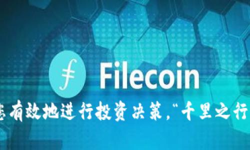   招商虚拟币：如何把握数字资产时代的投资机会 / 
 guanjianci 招商,虚拟币,数字资产,投资机会 /guanjianci 

引言：数字资产的崭新时代
近年来，随着区块链技术的发展，虚拟币的崛起已成为不可忽视的投资风口。在这个信息爆炸的时代，“三十年河东，三十年河西”，有些传统的投资理念正在被颠覆，虚拟币的浪潮便是其中之一。招商虚拟币作为新兴的数字资产，吸引了越来越多投资者的关注。那么，如何在这一领域把握住机会呢？本文将为您详细解析。 

什么是招商虚拟币？
招商虚拟币是一种基于区块链技术的数字货币，旨在为用户提供更加便捷、安全的交易方式。通过招商虚拟币，用户可以在线上进行交易，打破了传统金融交易的诸多限制。就像老话说的“打个比方”，虚拟币就像是数字时代的“金条”，让来源和去处清晰明了。 

招商虚拟币的特点
招商虚拟币有着许多独特的特点，其中包括：
ul
    listrong去中心化：/strong不受任意机构的控制，交易过程透明公开。/li
    listrong高安全性：/strong利用加密技术确保交易的安全性，有效防止欺诈行为。/li
    listrong全球流通：/strong无国界限制，任何地方都可以进行交易，与传统金融体系形成鲜明对比。/li
    listrong低交易成本：/strong由于中介费用大幅降低，用户可享受更优惠的交易体验。/li
/ul

招商虚拟币的投资机会
虚拟币的投资机遇令人振奋，随着科技的不断进步，招商虚拟币正逐步向市场渗透。“一分钱一分货”，虚拟币的价值也在不断变动。投资者在选择投资时，应关注以下几点：
ul
    listrong市场趋势：/strong观察虚拟币市场的波动，顺势而为，减少投资风险。/li
    listrong技术分析：/strong对市场数据进行分析，掌握买入和卖出的最佳时机。/li
    listrong项目背景：/strong仔细研究一个虚拟币的背景和团队，合法性和团队的专业性直接影响投资的安全性。/li
    listrong投资组合：/strong不要把所有的鸡蛋放在一个篮子里，选择多样化的资产配置，降低风险。/li
/ul

虚拟币投资的风险
如同“福无重至，祸不单行”，投资虚拟币固然有机会，但风险也不容忽视：
ul
    listrong市场波动：/strong虚拟币价格波动极大，容易造成投资者的心理压力。/li
    listrong缺乏监管：/strong虚拟币市场的监管相对滞后，容易引发诈骗和欺诈。/li
    listrong技术风险：/strong技术故障或黑客攻击可能导致资产损失。/li
    listrong法律风险：/strong各国对虚拟币的政策和立法各不相同，需注意合规问题。/li
/ul

如何应对风险
面对风险，投资者应采取以下措施：
ul
    listrong多做功课：/strong在投资前，深入研究市场趋势和相关知识，减少盲目投资的概率。/li
    listrong设定止损点：/strong为投资设定合理的止损点，一定要学会及时止损，保护自身资金。/li
    listrong理性投资：/strong不盲目跟风，保持清晰的头脑，避免因“一时冲动”而损失惨重。/li
/ul

招商虚拟币的未来前景
招商虚拟币在未来的发展前景广阔，“种瓜得瓜，种豆得豆”，只要做好准备，顺应时代潮流，定能收到丰厚的回报。未来，随着社会对数字资产认知的提高，招商虚拟币可能会成为更多行业的主流支付方式。同时，越来越多的商业模式也将在此基础上不断演进。

结论：行动起来把握机会
如同谚语所说：“机会只留给有准备的人”，在招商虚拟币的投资过程中，尤其的重要的是要不断学习和适应。希望大家能够把握这个数字资产的时代，谨慎投资，迎接崭新未来。投资的关键在于“水到渠成”，不盲目追求短期收益，而是要长远布局，稳扎稳打。

附录：投资者应掌握的基础知识
在进行招商虚拟币投资之前，建议投资者了解以下基础知识：
ul
    listrong区块链技术的基本概念/strong：掌握区块链的工作原理、优缺点等。/li
    listrong虚拟币市场的基本术语/strong：理解如“链”、“节点”、“矿池”等专业术语。/li
    listrong了解不同类型的虚拟币/strong：如比特币、以太坊和招商虚拟币的区别和特性。/li
    listrong掌握基本的交易操作/strong：如何购买、存储和出售虚拟币。 /li
/ul

总而言之，招商虚拟币作为数字时代新品类的资产，给投资者带来了诸多机会与挑战。希望本文能够让您对招商虚拟币有更深入的理解，帮助您有效地进行投资决策。“千里之行，始于足下”，在这条投资之路上，务必谨慎前行，稳步追求财富的梦想。