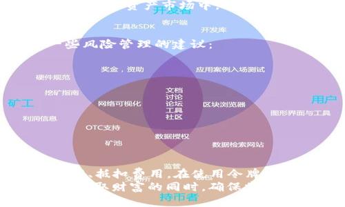 tiaotitp钱包资金池的令牌作用详解：如何你的数字资产管理/tiaoti
tp钱包,资金池,令牌,数字资产管理/guanjianci

引言
在数字资产日益普及的今天，如何高效地管理和我们的资金显得尤为重要。随着区块链技术的发展，tp钱包的资金池令牌（Token）应运而生。那么，这些令牌到底有什么作用？又如何帮助用户更好地管理他们的数字资产呢？本文将详细解读tp钱包资金池的令牌以及它在数字资产管理中的重要性。

什么是tp钱包资金池的令牌？
tp钱包，作为一个广受欢迎的数字钱包，提供了一个方便的资金池系统。这个资金池容纳了用户的各种数字资产，而令牌则是在这个系统中起到核心作用的数字资产。可以理解为，令牌是你在这个生态系统中的“通行证”，它不仅标识着你的资产，还赋予你在这个生态中的权利和义务。

资金池令牌的主要功能
tp钱包资金池的令牌具备多种功能，以下是一些主要作用：

ul
listrong资产流通性增强：/strong令牌的存在为用户提供了更高的资产流通性。用户可以通过令牌在资金池中方便地进行资产的转移和交易，提高了资金使用的灵活性。/li
listrong激励机制：/strong持有令牌的用户可以享受平台提供的各类奖励或分红，这在一定程度上激励了用户长期参与并维护资金池的生态平衡。/li
listrong参与治理：/strong某些tp钱包的令牌还具备治理权，用户可以通过持有令牌参与决策、投票，影响未来资金池的管理和政策，真正实现“有声有色”的社区治理。/li
listrong费用抵扣：/strong在某些情况下，用户使用令牌进行交易时，可以享受手续费的减免，进一步提高资金使用的效率。/li
/ul

如何使用tp钱包资金池的令牌？
对于初次接触tp钱包资金池的用户来讲，如何有效地使用这些令牌也是个重要课程。以下是几个基本步骤：

ol
listrong注册并创建tp钱包：/strong在使用资金池之前，首先需要注册一个tp钱包账户，并进行相应的身份验证，以确保账户的安全性。/li
listrong资产充值：/strong将其他数字资产充值到你的tp钱包资金池中。在这个过程中，你将会自动获得相应的令牌。/li
listrong参与流动性提供：/strong用户可以选择将资金池中的资产提供流动性，以获取更多收益。此外，为了激励用户提供流动性，tp钱包常常会推出各种活动和奖励。/li
listrong合理交易：/strong用户可以使用令牌进行各类交易，并根据市场行情适时调整投资组合，从中获益。/li
/ol

令牌在资产管理中的应用
在数字资产管理方面，tp钱包资金池的令牌可以助你一臂之力。常见的应用场景包括：

ul
listrong资产配置：/strong通过持有多种令牌，用户可以实现更为多元化的资产配置，降低风险。例如，“不要把所有的鸡蛋放在一个篮子里”，合理配置可以在不确定的市场环境中为用户带来安全感。/li
listrong投资理财：/strong使用资金池的令牌进行投资，能够帮助用户在不同的数字货币中进行选择，捕捉投资机会。例如，有些用户会利用市场波动，通过短期交易获得利润。/li
listrong信息分享：/strong社区内的用户可以通过持有不同的令牌，分享彼此的投资策略和市场观点，形成良好的交流氛围，有句话叫“众人拾柴火焰高”，这在数字资产管理中同样适用。/li
/ul

文化与语言的影响
数字资产的管理不仅仅是技术问题，也与文化与语言息息相关。在一些地区，例如中国，有句老话：“一日之计在于晨”，强调了早期准备的重要性。在数字资产市场中，及时掌握信息和进行合理布局，就像在春天播种，秋天才能丰收。因此，通过tp钱包资金池来管理资产，用户需要保持对市场的高度敏感，及时作出反应。

风险管理与注意事项
在使用tp钱包资金池的令牌时，用户也需要对可能的风险保持警觉。“看似风平浪静，实则巨浪滔天”，理性思考至关重要。在这里，我们整理了一些风险管理的建议：

ul
listrong了解市场规律：/strong通过深入研究市场走势，用户可以更好地预测未来的变化，采取合适的投资策略。/li
listrong合理设置止损：/strong在进行交易时，务必合理设置止损点，以减少可能的损失。/li
listrong关注安全问题：/strong确保你的tp钱包账户安全，不轻信网络上的各种投资信息，保持警惕。/li
listrong保持信息透明：/strong与他人交流时，务必要透明分享你的投资经验，帮助彼此把握市场机会。/li
/ul

结论
综上所述，tp钱包资金池的令牌在数字资产管理中扮演了至关重要的角色。它不仅帮助用户提升资产流动性、提供激励机制，还允许用户参与治理、抵扣费用。在使用令牌时，用户需注重资产配置、投资理财的合理性，同时保持对市场的敏感，进行有效的风险管理。
随着数字金融时代的不断推进，tp钱包和资金池的令牌将变得愈加不可或缺。希望每位用户都能如“月盈则亏，水满则溢”般，灵活运用数字资产，获取财富的同时，确保掌握安全与风险，真正实现自身的财务自由。