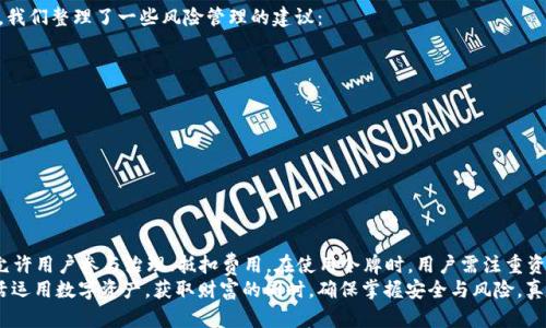 tiaotitp钱包资金池的令牌作用详解：如何你的数字资产管理/tiaoti
tp钱包,资金池,令牌,数字资产管理/guanjianci

引言
在数字资产日益普及的今天，如何高效地管理和我们的资金显得尤为重要。随着区块链技术的发展，tp钱包的资金池令牌（Token）应运而生。那么，这些令牌到底有什么作用？又如何帮助用户更好地管理他们的数字资产呢？本文将详细解读tp钱包资金池的令牌以及它在数字资产管理中的重要性。

什么是tp钱包资金池的令牌？
tp钱包，作为一个广受欢迎的数字钱包，提供了一个方便的资金池系统。这个资金池容纳了用户的各种数字资产，而令牌则是在这个系统中起到核心作用的数字资产。可以理解为，令牌是你在这个生态系统中的“通行证”，它不仅标识着你的资产，还赋予你在这个生态中的权利和义务。

资金池令牌的主要功能
tp钱包资金池的令牌具备多种功能，以下是一些主要作用：

ul
listrong资产流通性增强：/strong令牌的存在为用户提供了更高的资产流通性。用户可以通过令牌在资金池中方便地进行资产的转移和交易，提高了资金使用的灵活性。/li
listrong激励机制：/strong持有令牌的用户可以享受平台提供的各类奖励或分红，这在一定程度上激励了用户长期参与并维护资金池的生态平衡。/li
listrong参与治理：/strong某些tp钱包的令牌还具备治理权，用户可以通过持有令牌参与决策、投票，影响未来资金池的管理和政策，真正实现“有声有色”的社区治理。/li
listrong费用抵扣：/strong在某些情况下，用户使用令牌进行交易时，可以享受手续费的减免，进一步提高资金使用的效率。/li
/ul

如何使用tp钱包资金池的令牌？
对于初次接触tp钱包资金池的用户来讲，如何有效地使用这些令牌也是个重要课程。以下是几个基本步骤：

ol
listrong注册并创建tp钱包：/strong在使用资金池之前，首先需要注册一个tp钱包账户，并进行相应的身份验证，以确保账户的安全性。/li
listrong资产充值：/strong将其他数字资产充值到你的tp钱包资金池中。在这个过程中，你将会自动获得相应的令牌。/li
listrong参与流动性提供：/strong用户可以选择将资金池中的资产提供流动性，以获取更多收益。此外，为了激励用户提供流动性，tp钱包常常会推出各种活动和奖励。/li
listrong合理交易：/strong用户可以使用令牌进行各类交易，并根据市场行情适时调整投资组合，从中获益。/li
/ol

令牌在资产管理中的应用
在数字资产管理方面，tp钱包资金池的令牌可以助你一臂之力。常见的应用场景包括：

ul
listrong资产配置：/strong通过持有多种令牌，用户可以实现更为多元化的资产配置，降低风险。例如，“不要把所有的鸡蛋放在一个篮子里”，合理配置可以在不确定的市场环境中为用户带来安全感。/li
listrong投资理财：/strong使用资金池的令牌进行投资，能够帮助用户在不同的数字货币中进行选择，捕捉投资机会。例如，有些用户会利用市场波动，通过短期交易获得利润。/li
listrong信息分享：/strong社区内的用户可以通过持有不同的令牌，分享彼此的投资策略和市场观点，形成良好的交流氛围，有句话叫“众人拾柴火焰高”，这在数字资产管理中同样适用。/li
/ul

文化与语言的影响
数字资产的管理不仅仅是技术问题，也与文化与语言息息相关。在一些地区，例如中国，有句老话：“一日之计在于晨”，强调了早期准备的重要性。在数字资产市场中，及时掌握信息和进行合理布局，就像在春天播种，秋天才能丰收。因此，通过tp钱包资金池来管理资产，用户需要保持对市场的高度敏感，及时作出反应。

风险管理与注意事项
在使用tp钱包资金池的令牌时，用户也需要对可能的风险保持警觉。“看似风平浪静，实则巨浪滔天”，理性思考至关重要。在这里，我们整理了一些风险管理的建议：

ul
listrong了解市场规律：/strong通过深入研究市场走势，用户可以更好地预测未来的变化，采取合适的投资策略。/li
listrong合理设置止损：/strong在进行交易时，务必合理设置止损点，以减少可能的损失。/li
listrong关注安全问题：/strong确保你的tp钱包账户安全，不轻信网络上的各种投资信息，保持警惕。/li
listrong保持信息透明：/strong与他人交流时，务必要透明分享你的投资经验，帮助彼此把握市场机会。/li
/ul

结论
综上所述，tp钱包资金池的令牌在数字资产管理中扮演了至关重要的角色。它不仅帮助用户提升资产流动性、提供激励机制，还允许用户参与治理、抵扣费用。在使用令牌时，用户需注重资产配置、投资理财的合理性，同时保持对市场的敏感，进行有效的风险管理。
随着数字金融时代的不断推进，tp钱包和资金池的令牌将变得愈加不可或缺。希望每位用户都能如“月盈则亏，水满则溢”般，灵活运用数字资产，获取财富的同时，确保掌握安全与风险，真正实现自身的财务自由。
