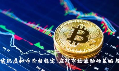 如何实现虚拟币价格稳定：应对市场波动的策略与展望