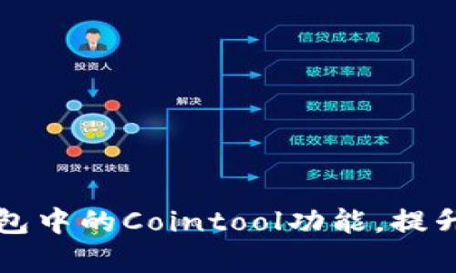 如何有效使用TP钱包中的Cointool功能，提升数字资产管理效率