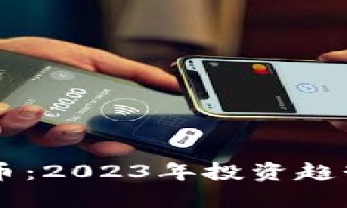 韩国SL虚拟币：2023年投资趋势与策略分析