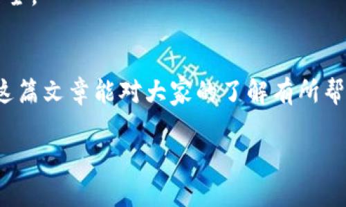   探索虚拟币“Monsters”：数字资产的未来之路 / 
 guanjianci 虚拟币, Monsters, 数字资产, 投资机会 /guanjianci 

引言：虚拟货币的崛起与发展
在近几年的经济浪潮中，虚拟货币已经成为了我们生活中不可忽视的一部分。从比特币的成功到以太坊的崛起，各类虚拟币如雨后春笋般涌现。而在众多虚拟货币中，Monsters以其独特的生态系统和投资价值逐渐引起了人们的关注。就像中国俗话所说：“一日之计在于晨”，今天我们就来深入探讨一下这个充满潜力的数字资产。

Monsters的起源与目标
Monsters作为一种新兴的虚拟币，致力于打造一个安全、透明且富有趣味性的数字资产生态。其名字“Monsters”（怪兽）不仅表现出对数字世界的动漫元素的致敬，同时也象征着其庞大的潜力和持续扩张的能力。这个项目的团队由一群激情澎湃、经验丰富的区块链开发者和金融专家组成，目标是打破传统金融体系的束缚，为用户提供一个全新的数字资产管理方式。

Monsters的技术基础
在技术层面，Monsters以区块链技术为核心，并采用了智能合约机制，使得所有交易透明、可追溯。这种技术保证了用户的数据安全和资产的保值。此外，Monsters还引入了去中心化金融（DeFi）理念，用户可以在平台上进行借贷、交易和收益农业等操作，就像“欲穷千里目，更上一层楼”，让用户的收益在不断增长的同时，也体验到数字货币带来的快乐。

投资Monsters的理由
许多人可能会问：“为什么我应该投资Monsters？”首先，Monsters的团队对市场变化反应敏捷，始终能够把握住数字资产的风口。其次，该项目在社区建设方面也做得相当出色，拥有大量活跃用户和支持者，正如古人所言：“众人拾柴火焰高”，良好的社区生态有助于提升货币的价值。此外，Monsters还推出了一系列激励措施，以吸引用户参与，比如交易返现、持币分红等，都是为了让投资者的收益最大化。

如何购买和交易Monsters
购买Monsters非常简单。用户只需在指定交易平台上注册账号，经过实名认证后，便可以通过法币购买或通过其他虚拟币交易。在交易方面，由于Monsters采用了先进的交易引擎，用户的交易速度和体验都得到了极大的提升。值得注意的是，在进行交易时，用户应时刻保持警觉，避免因为网络攻击而造成的资产损失，正如“吃一堑，长一智”，要学会在实践中不断总结经验。

虚拟货币的未来展望
随着技术的不断发展，虚拟货币的未来充满了可能性。Monsters作为新星，未来有望引领数字资产的潮流。我们可以预见，一个更加开放、包容的金融世界正在向我们走来。正如“水能载舟，亦能覆舟”，虚拟货币的发展离不开每一个参与者的努力，而我们也应该时刻关注市场变化，把握好投资时机。

总结：加入Monsters的旅程
总的来说，虚拟币Monsters不仅仅是一种投资工具，更是数字时代的一种生活方式。它给我们带来的不仅是财富的增长，还有对未来的无限可能。希望每一位读者都能在这一领域中找到属于自己的机会，实现自己的财富梦想，正如那句耳熟能详的“中国梦”，我们每个人的“小梦”也能成就伟大的未来。 

附录：注意事项
尽管虚拟币市场充满了机遇，但也伴随着风险。因此，在进行投资时，请务必保持冷静，谨慎选择，做好充分的市场调研。记住，“不怕一万，就怕万一”，在任何情况下都要保护好自己的投资安全。

尾声：与Monsters同行
作为一种新兴的虚拟币，Monsters无疑具备了巨大的市场潜力与投资价值。在这个充满机遇和挑战的数字时代，让我们携手并肩，加入Monsters的旅程，共同探索未来的无限可能。希望这篇文章能对大家的了解有所帮助，也希望更多的人可以在这条道路上走得更远。

以上内容为关于虚拟币“Monsters”的详细介绍，包括了其起源、目标、技术基础、投资理由、交易方法和未来展望等，充分展现了文化特色与地方习俗的结合。