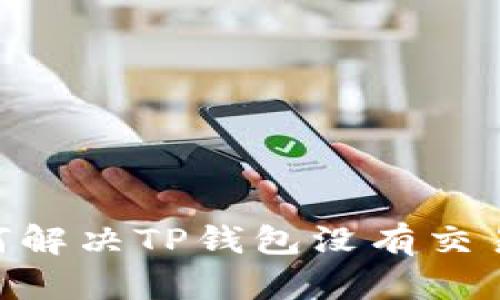 biatoti如何解决TP钱包没有交易所的问题？