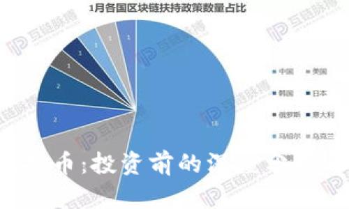 探索THT虚拟币：投资前的深度分析与市场趋势