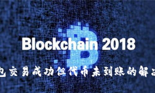 TP钱包交易成功但代币未到账的解决方法
