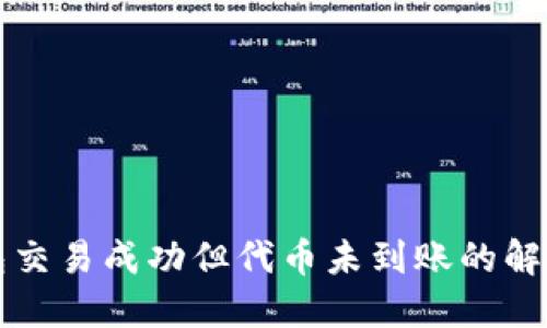 TP钱包交易成功但代币未到账的解决方法