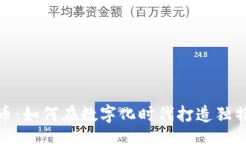 糖果与虚拟币：如何在数字化时代打造独特的甜蜜体验