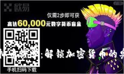 虚拟币科学：解锁加密货币的奥秘