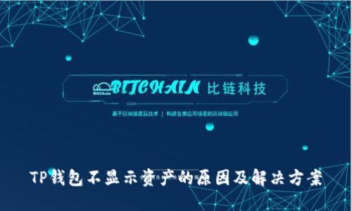 TP钱包不显示资产的原因及解决方案