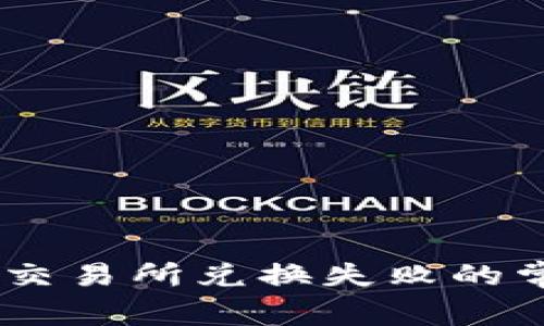 bpiaotitp钱包薄饼交易所兑换失败的常见原因及解决方案