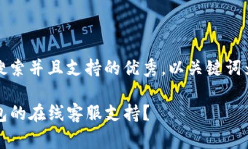思考一个符合用户搜索并且支持的优秀，以关键词为基础，暗示叙事性 

如何快速找到TP钱包的在线客服支持？