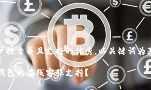 思考一个符合用户搜索并且支持的优秀，以关键词为基础，暗示叙事性 

如何快速找到TP钱包的在线客服支持？