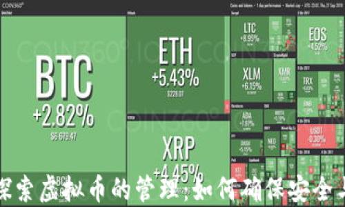 
深入探索虚拟币的管理：如何确保安全与合规