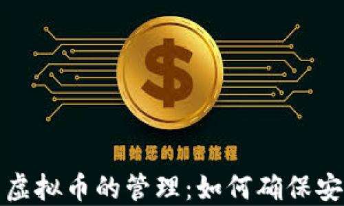 
深入探索虚拟币的管理：如何确保安全与合规