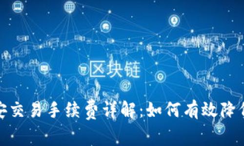 tp钱包币安交易手续费详解：如何有效降低交易成本