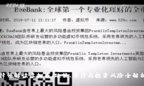律师解读虚拟币：政策、法律与投资风险全解析