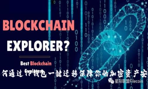 如何通过TP钱包一键迁移保障你的加密资产安全