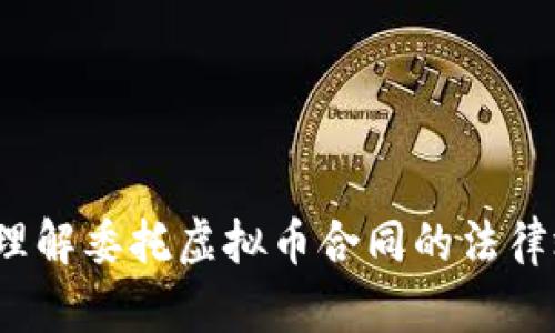 如何理解委托虚拟币合同的法律效力？