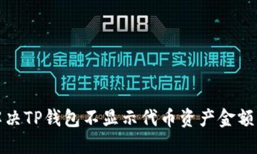如何解决TP钱包不显示代币资产金额的问题