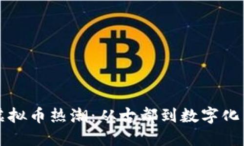 西安虚拟币热潮：从古都到数字化新时代