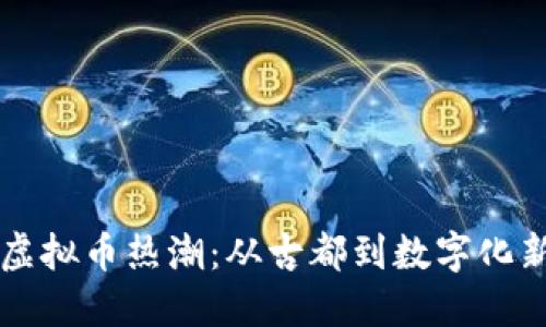 西安虚拟币热潮：从古都到数字化新时代