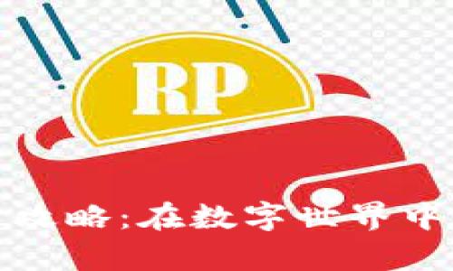 矿虚拟币的投资攻略：在数字世界中获取财富的秘诀