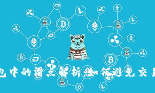 TP钱包中的滑点解析：如何避免交易损失