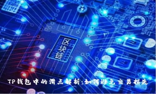 TP钱包中的滑点解析：如何避免交易损失
