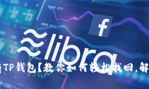 手机上没有TP钱包？教你如何轻松找回，解决常见问题