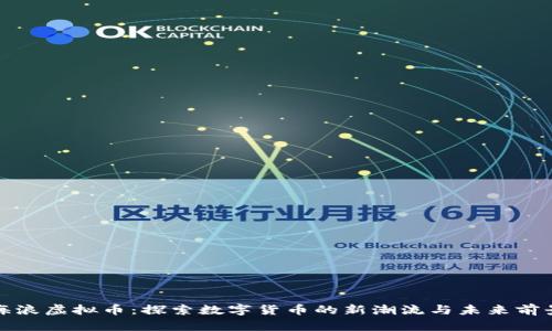 海浪虚拟币：探索数字货币的新潮流与未来前景