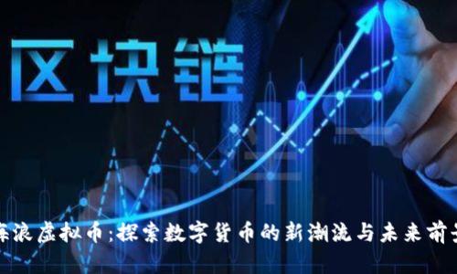 海浪虚拟币：探索数字货币的新潮流与未来前景