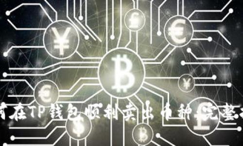 如何在TP钱包顺利卖出币种：完整指南