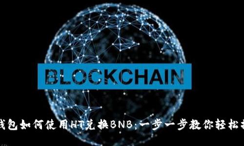 TP钱包如何使用HT兑换BNB：一步一步教你轻松操作