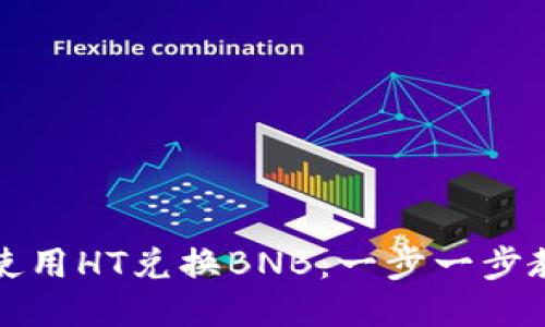 TP钱包如何使用HT兑换BNB：一步一步教你轻松操作