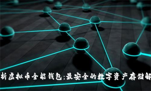 全面解析虚拟币全能钱包：最安全的数字资产存储解决方案