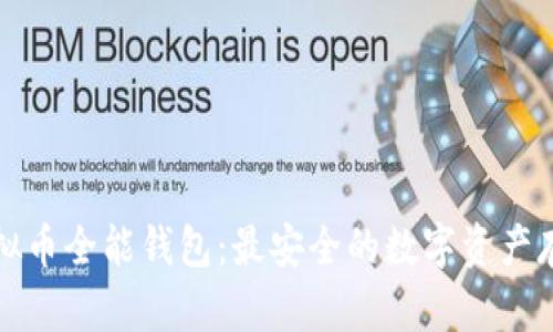 全面解析虚拟币全能钱包：最安全的数字资产存储解决方案