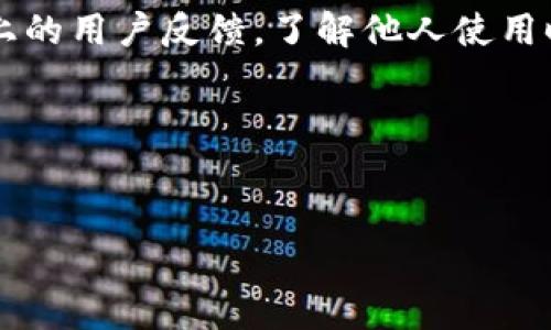 bianjitp钱包怎么设指纹密码/bianji
tp钱包, 指纹密码, 区块链钱包, 安全设置/guanjianci

引言
在数字时代，安全是使用任何电子支付工具或区块链钱包时的首要考虑。随着科技的进步，指纹识别作为一种便捷而安全的身份验证方式，越来越多地被用户所采用。对于使用 tp 钱包的用户而言，设置指纹密码不仅能够提升安全性，还能极大提升使用的便捷性。今天，我们就来详细了解如何在 tp 钱包上设置指纹密码，以及相关的功能和注意事项。

tp钱包简介
tp钱包，是一款支持多种数字资产管理的手机钱包应用。它不仅支持常见的区块链资产，如比特币和以太坊，还允许用户存储和交易 ERC-20 代币。凭借其便捷的操作界面和强大的安全性能，tp 钱包在区块链社区中获得了广泛的关注和使用。

为什么要设置指纹密码
指纹密码是现代科技为用户提供的便捷安全保障。在使用 tp 钱包时，通过指纹解锁可以有效防止密码被他人窥探或遗忘。“一日之计在于晨”，好的习惯能让你的生活更安全。设置指纹密码，可以让用户在每次访问钱包时，都有一种安心感，犹如在繁忙的生活中，给自己留一个瞬间的安宁。

如何在 tp 钱包中设置指纹密码
在 tp 钱包中，设置指纹密码的步骤如下：
ol
    listrong打开 tp 钱包应用：/strong首先，确保你已经在手机上下载并安装了 tp 钱包应用。如果还没有，请前往应用商店下载。/li
    listrong进入设置菜单：/strong打开应用后，点击右下角的“我”图标，进入个人设置页面。/li
    listrong选择安全设置：/strong在设置菜单中，找到“安全设置”选项。这里你可以看到多种安全功能。/li
    listrong启用指纹解锁：/strong在安全设置中，找到“指纹解锁”选项，点击进入。/li
    listrong按照提示进行操作：/strong系统会提示你添加指纹。请根据提示，将你的指纹放在指纹识别区域，直到系统识别成功。/li
    listrong确认设置：/strong完成指纹录入后，系统会要求你确认设置。输入你的登录密码以确认，设置就完成啦！/li
/ol

使用指纹密码的注意事项
虽然设置指纹密码为 tp 钱包提供了更高的安全性，但用户在使用时仍需注意以下几点：
ul
    listrong保持指纹识别区域清洁：/strong确保你的指纹识别区域干净，避免污垢或水分干扰识别。/li
    listrong定期更新主密码：/strong指纹是身份的一个维度，要定期更换主密码，增强整体安全性。/li
    listrong备份恢复信息：/strong在使用 tp 钱包时，务必备份你的助记词或恢复信息，以备不时之需。/li
/ul

文化中的安全观念
在很多文化中，安全观念深植于人们的心中。在中国，有句谚语叫“绳锯木断，水滴石穿”，意思是只要有恒心和毅力，就能够克服手中一切困扰。对于 tp 钱包的用户来说，安全理应成为一种习惯，像使用指纹解锁这样的小动作，也能为你的数字资产保驾护航。

总结
总的来说，tp 钱包的指纹密码设置是提升安全性和使用便捷性的有效方式。通过简单的几步设置，用户可以在保证资产安全的同时，提高使用体验。记住，安全无小事，要像对待日常生活中的每一个细节一样，给予足够的重视。“规划今天，宁静明天”，希望每位用户都能在安全和便捷中享受数字资产的便利。

后续步骤与建议
在设置完指纹密码后，可以尝试定期检查看是否有新的安全策略或更新功能，确保在使用 tp 钱包时保持最佳的用户体验。同时，不要忽视社交媒体或官方论坛上的用户反馈，了解他人使用时的安全经验也能为你提供更好的使用建议。

小贴士
使用 tp 钱包和其他数字资产管理工具时，保持警惕并时刻关注自己的资产安全，才能在这条数字化的道路上走得更加顺畅。

em感谢阅读，希望这些信息对您有所帮助。/em