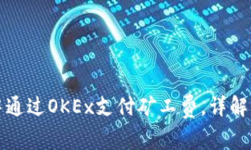 如何在TP钱包中通过OKEx支付矿工费，详解步骤与注意事项